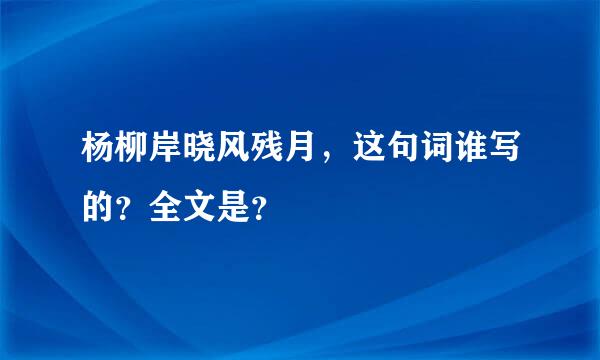 杨柳岸晓风残月，这句词谁写的？全文是？