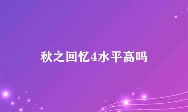 秋之回忆4水平高吗