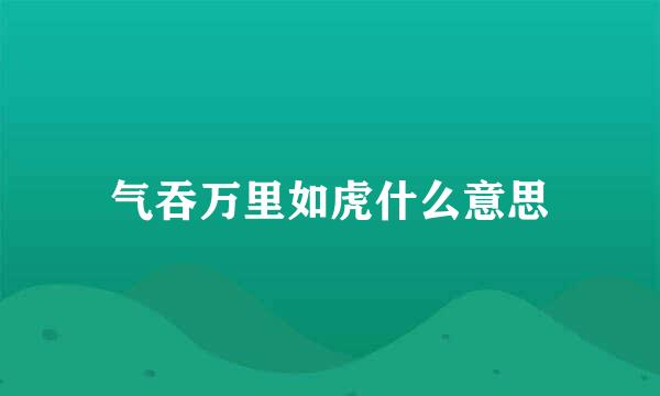 气吞万里如虎什么意思