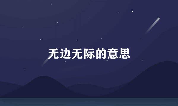 无边无际的意思