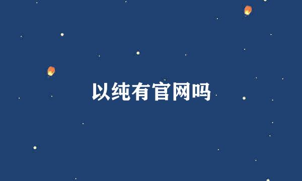 以纯有官网吗