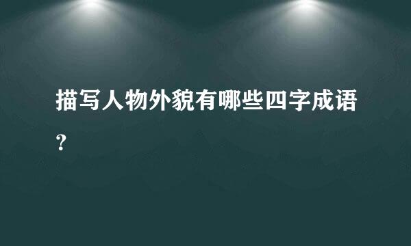 描写人物外貌有哪些四字成语？