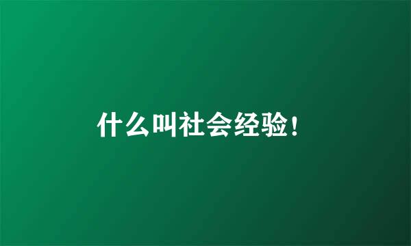 什么叫社会经验！