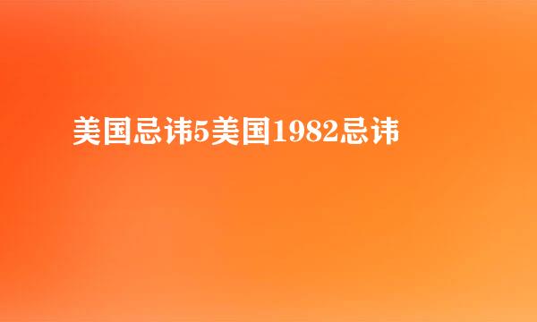 美国忌讳5美国1982忌讳