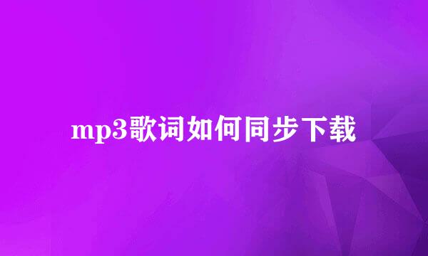 mp3歌词如何同步下载