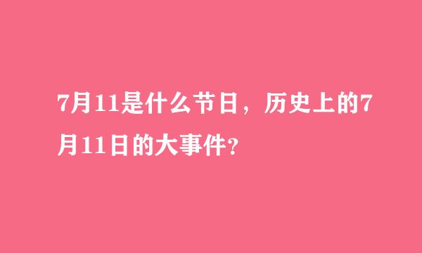 7月11是什么节日，历史上的7月11日的大事件？