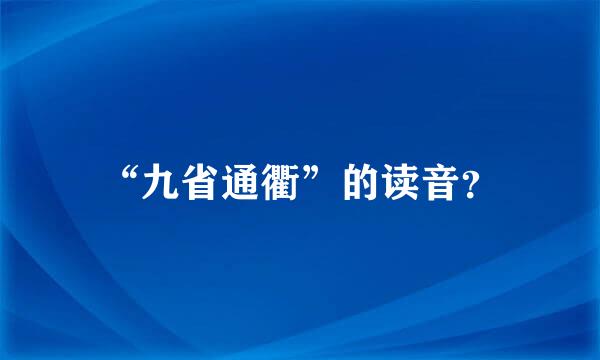 “九省通衢”的读音？