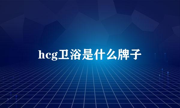 hcg卫浴是什么牌子