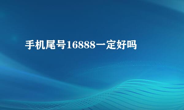 手机尾号16888一定好吗