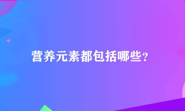 营养元素都包括哪些？