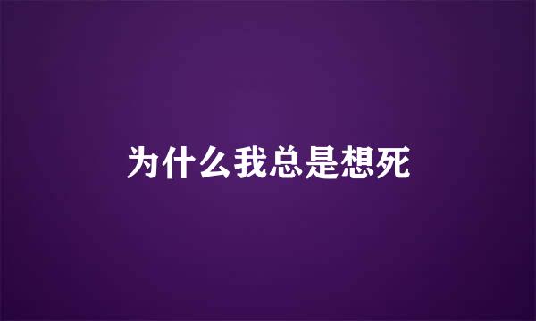 为什么我总是想死