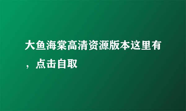 大鱼海棠高清资源版本这里有，点击自取