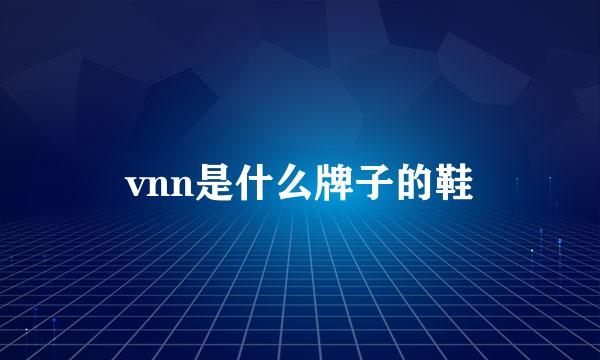 vnn是什么牌子的鞋