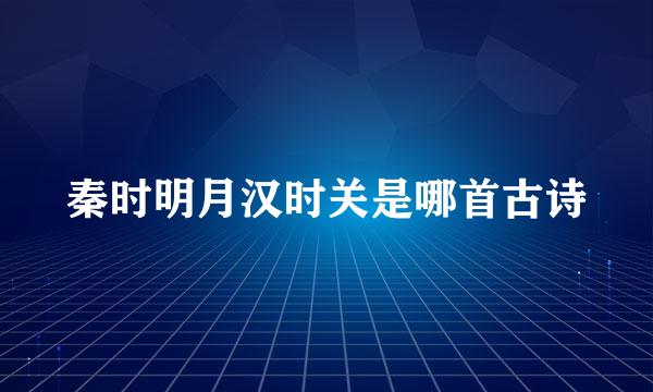 秦时明月汉时关是哪首古诗