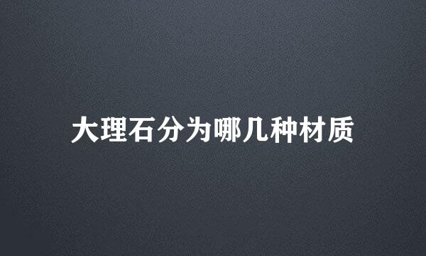 大理石分为哪几种材质