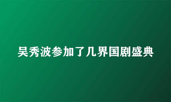 吴秀波参加了几界国剧盛典