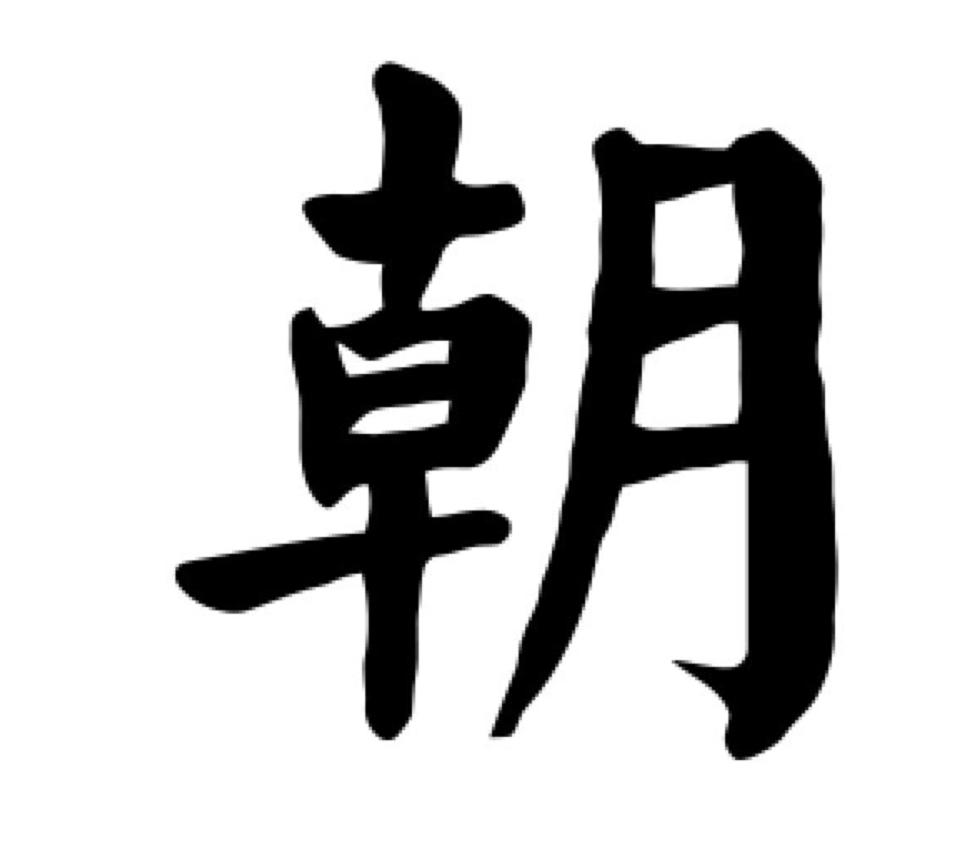 10月10日打一个字