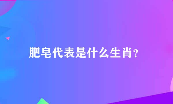 肥皂代表是什么生肖？