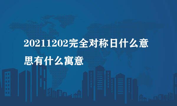 20211202完全对称日什么意思有什么寓意