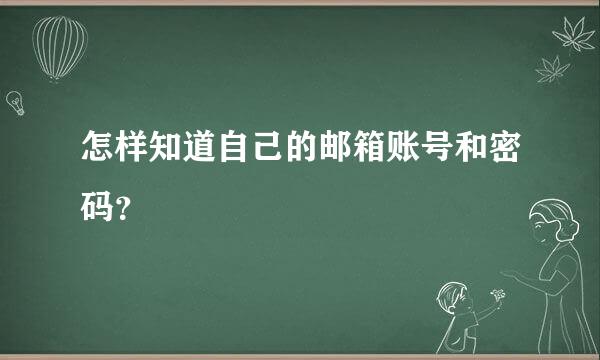 怎样知道自己的邮箱账号和密码？