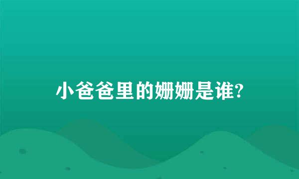 小爸爸里的姗姗是谁?