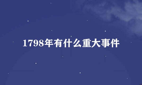 1798年有什么重大事件