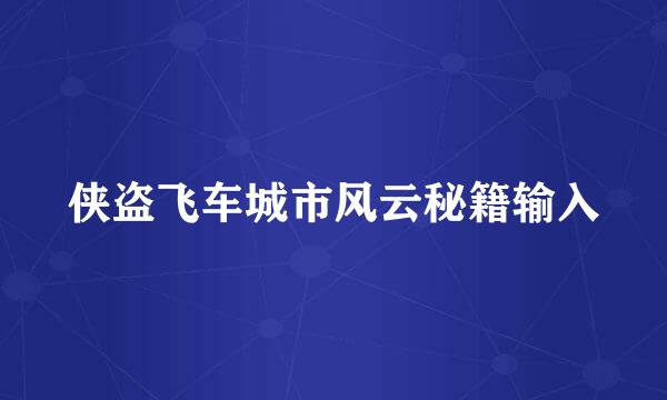 侠盗飞车城市风云秘籍输入