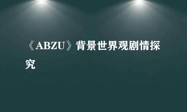 《ABZU》背景世界观剧情探究