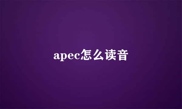 apec怎么读音