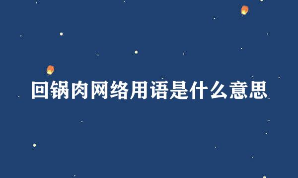 回锅肉网络用语是什么意思