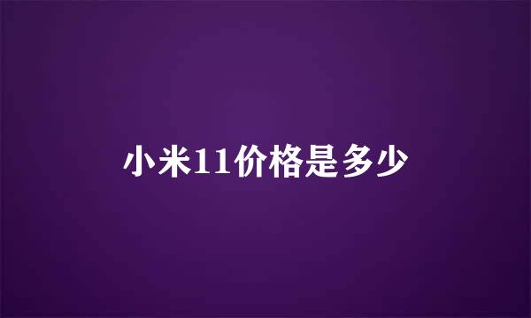 小米11价格是多少