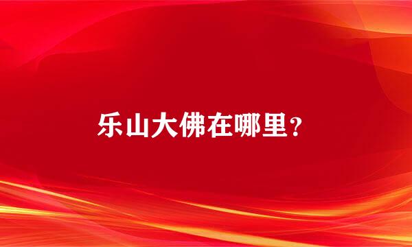 乐山大佛在哪里？