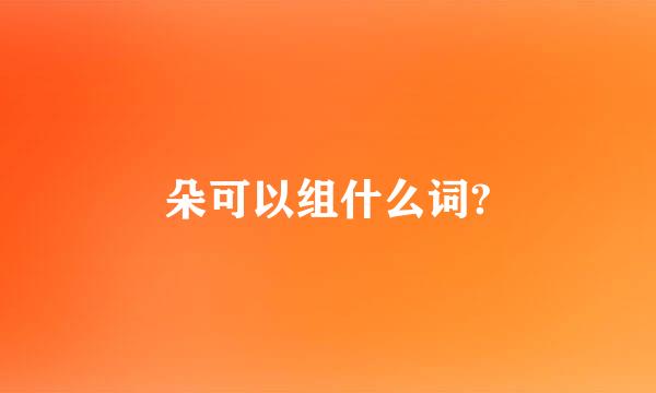 朵可以组什么词?