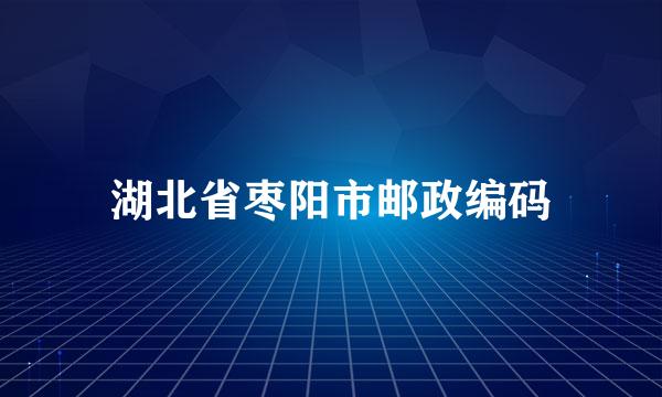 湖北省枣阳市邮政编码