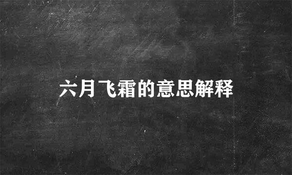 六月飞霜的意思解释