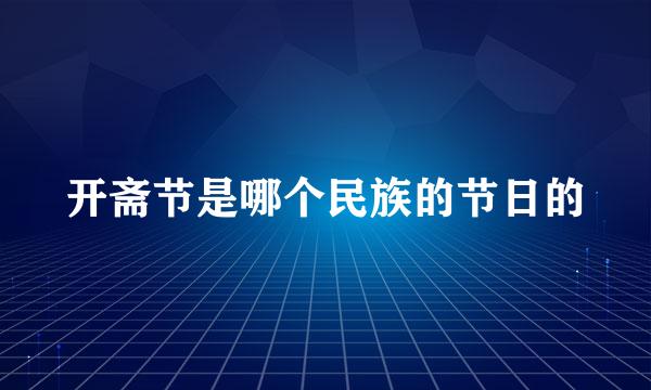 开斋节是哪个民族的节日的