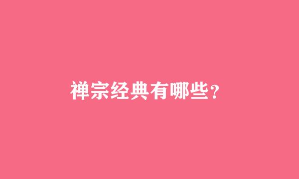 禅宗经典有哪些？