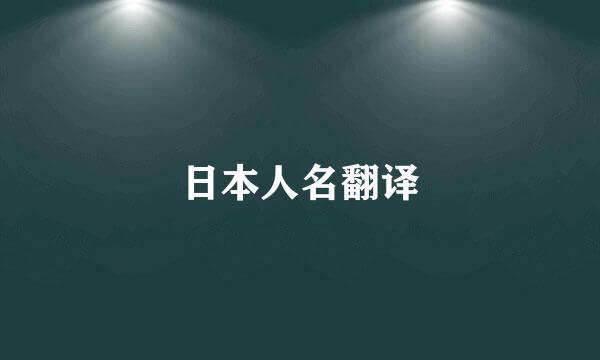 日本人名翻译