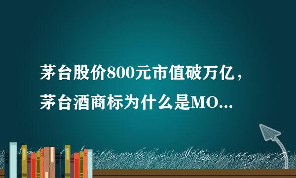 茅台股价800元市值破万亿，茅台酒商标为什么是MOUTAI而不是MAOTAI？