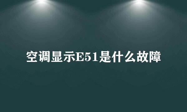 空调显示E51是什么故障