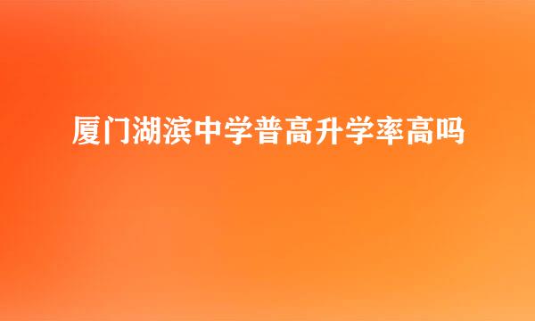 厦门湖滨中学普高升学率高吗