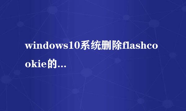 windows10系统删除flashcookie的三种方法