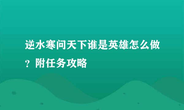 逆水寒问天下谁是英雄怎么做？附任务攻略