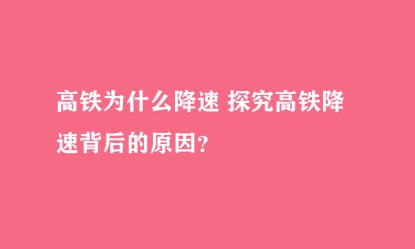 高铁为什么降速 探究高铁降速背后的原因？