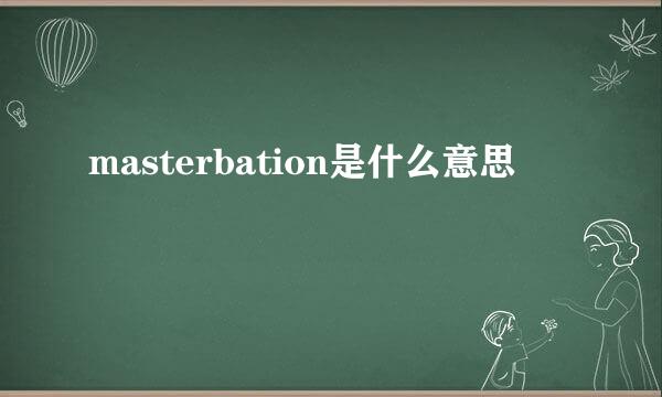 masterbation是什么意思