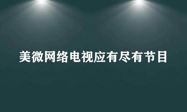 美微网络电视应有尽有节目