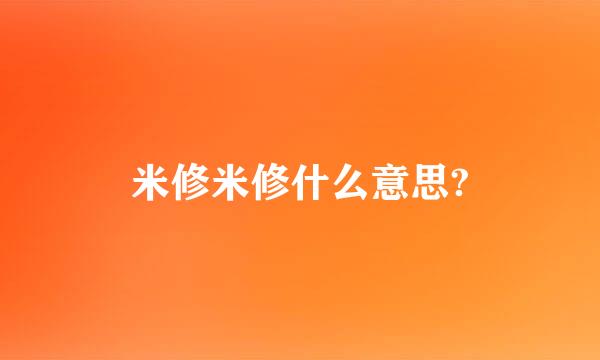 米修米修什么意思?