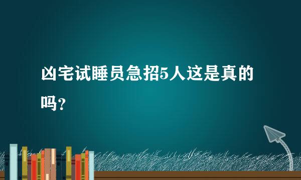 凶宅试睡员急招5人这是真的吗？