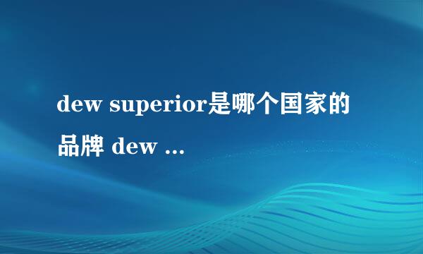 dew superior是哪个国家的品牌 dew superior是哪个国家的