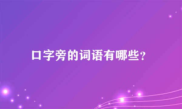 口字旁的词语有哪些？